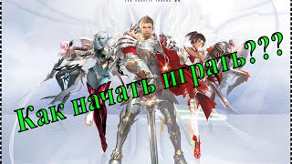 Lineage 2. #1 Как начать играть? Как найти сервер?