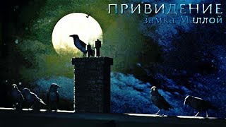 9 Давайте поиграем в Нэнси Дрю. Привидение замка Маллой