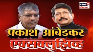 'News18 Lokmat'वर  Prakash Ambedkar यांची Exclusive बातचीत With Mahesh Mhtare
