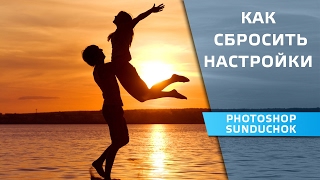 Как сбросить настройки в фотошопе | Сброс настроек – простой способ