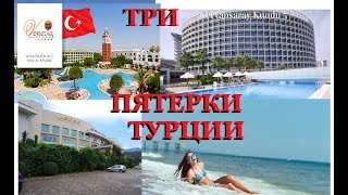 ТУРИЗМ ТРИ  ХУДШИХ  ТУРЕЦКИХ ПЯТЕРКИ 2017 ТУРСОВЕТ