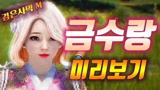 [검은사막 모바일 M] ' 금수랑 '  예상 컨셉 및 스킬 구성 미리보기 ! 검은사막 M