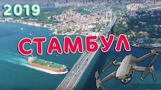 ?Стамбул Турция Путешествие с семьей, детьми ? Ресторан на Босфоре Полеты на дроне