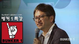 [벙커1특강] 하지현 - 생활기스 상담소