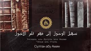 Султан абу Амин- упрощенный усуль аль-Фикх 01