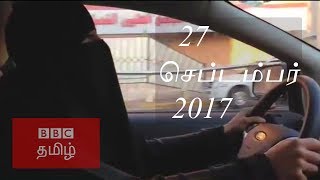 BBC Tamil TV News Bulletin 27/09/17 பிபிசி தமிழ் தொலைக்காட்சி செய்தியறிக்கை 27/09/17