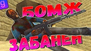 БОМЖ ОТОМСТИЛ | ЧУТЬ НЕ ПОЛУЧИЛ БАН | DarkRP | Garry`s Mod |  gameplay