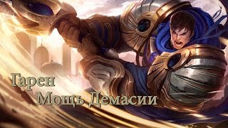 [Зал Славы] 3. Гарен - Мощь Демасии. (League of Legends).