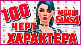 МОД ДЛЯ СИМС 4 | БОЛЕЕ 100 ЧЕРТ ХАРАКТЕРА THE SIMS 4