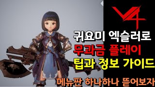 [Mobile] V4 엑슬러 무과금 성장 가이드 이것만 알고가도 무과금 으로 게임`은` 할만하다