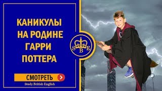 Каникулы на родине Гарри Поттера. Отчет о поездке детей в Англию.