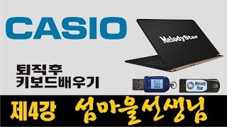 키보드를배우자 / 4강 / 섬마을선생님 / 멜로디스타 / 윈스타반주기  총판(010-7538-3347)
