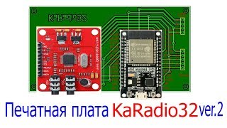 Печатная плата для KaRadio32 версия 2