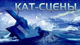Mass Effect 2 ►Корабль Коллекционеров. Воин. Мордин [Кат-сцены]