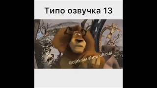 ПЕРЕОЗВУЧКА ПИНГВИНОВ ИЗ МАДАГАСКАРА! СМЕШНАЯ ОЗВУЧКА ПИНГВИНОВ