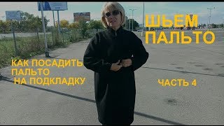 Как пришить подклад к пальто.Как подшить низ пальто.Часть 4