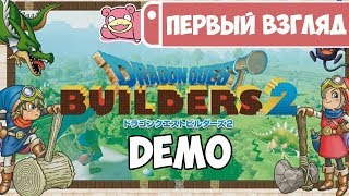 Демоверсия Dragon Quest Builders 2 для Nintendo Switch