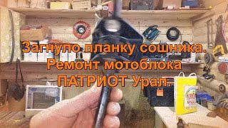 Ремонт мотоблока Патриот Урал. Загнуло планку сошника.