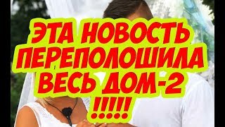 Дом 2 Новости 17 декабря 2017 (17.12.2017)