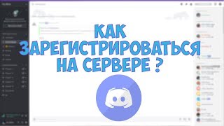 КАК ЗАРЕГИСТРИРОВАТЬСЯ НА МОЕМ СЕРВЕРЕ ? | РЕГИСТРАЦИЯ НА ТУРНИР С ПОМОЩЬЮ YUNITE