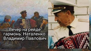 ??⚓?⭐"Вечер на рейде" / мелодия на гармони: Наталенко Владимир Павлович.