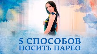 Как завязать парео: 5 способов [Настоящая Женщина]