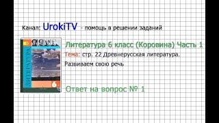 Вопрос №1 Древнерусская литература. Развиваем свою речь — Литература 6 класс (Коровина В.Я.) Часть 1