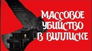 ФИЛЬМ УЖАСОВ  МАССОВОЕ УБИЙСТВО В ВИЛЛИСКЕ 2018 HD