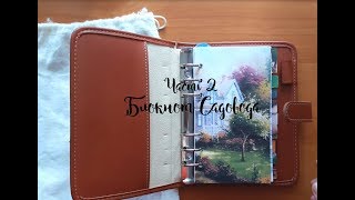 Ежедневник Bruno Visconti часть 2/Блокнот садовода - огородника
