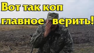 Вот так коп,главное верить!В поисках Золота и Старины!