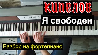 Видеоурок: КИПЕЛОВ - "Я свободен" / Евгений Алексеев