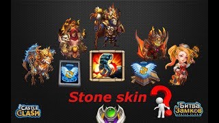 ТАЛАНТ КАМЕННАЯ КОЖА, Castle Clash, Битва замко, STONE SKIN, СС
