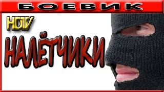 Новый боевик в 2017 году! "беспредельщиков" Новые Русские Фильмы 2017