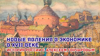 Новые явления в экономике России в XVII веке. История России с Алексеем Гончаровым