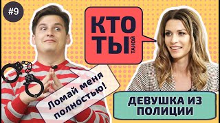 Девушка полицейская VS Видеоблогер про ролевые игры и поиск людей. Свидание Вслепую I Кто ты такой#9