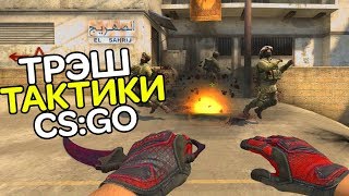 ТРЭШ ТАКТИКИ CS:GO ИГРАЕМ ММ С ОДНИМИ ГРАНАТАМИ