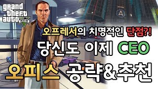 GTA5 오피스공략,추천/ 초보 돈벌기 공략