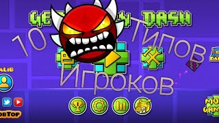 Топ 10 типов игроков  в Geometry Dash