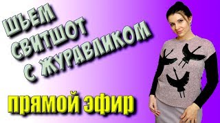 шьем декор журавли в ПРЯМОМ ЭФИРЕ