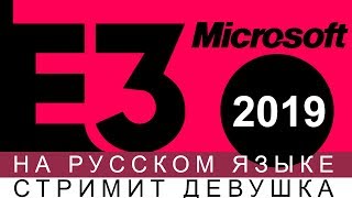 MICROSOFT E32019 КОНФЕРЕНЦИЯ ? НА РУССКОМ ЯЗЫКЕ/ Рестрим с переводом