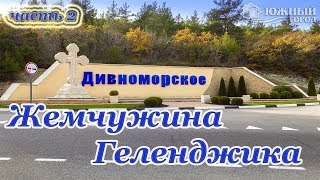 Недвижимость Геленджика  | Дивноморское | Земельные участки | Вторичное жилье | Гаражи | Дома