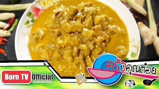 แกงกะหรี่หมูเนื้อ ร้าน แกงกะหรี่นายโย่ง เยาวราช 16 ม.ค.58 (2/2) ครัวคุณต๋อย