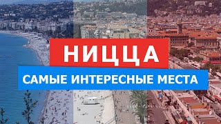 Ницца. Франция. Лазурный берег / Большая прогулка по городу или что можно посмотреть