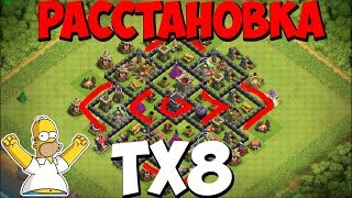 Тх 8 расстановка | Clash of clans