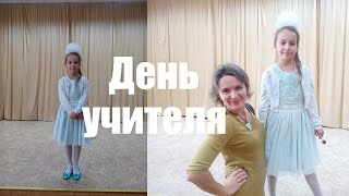 ДЕНЬ УЧИТЕЛЯ В ШКОЛЕ №109 ХАРЬКОВ, ПОЕТ ПОЛИНА РОМАНОВНА, ПЕСНЯ "УЧИТЕЛЕЙ ЛЮБИМЫЕ ГЛАЗА"