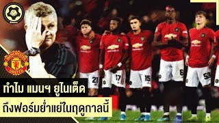 สาเหตุที่ แมนฯ ยูไนเต็ด ฟอร์มย่ำแย่ในฤดูกาลนี้