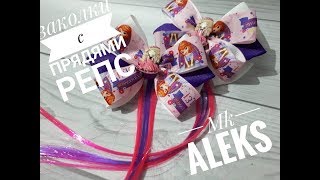 Канзаши репсовые заколки с прядями Mk ALEKS