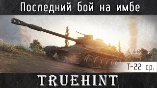 Последний бой на непонерфленном Т-22 ср. в патче 9.14
