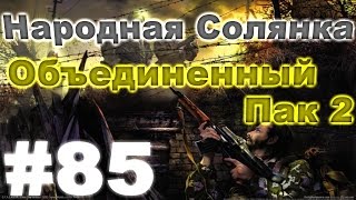 Сталкер Народная Солянка - Объединенный пак 2 #85. Документы Воронина: Бар, Свалка, Кордон