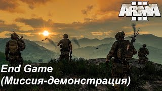 Arma 3. Демонстрационная миссия "End Game". Ночная специальная операция.